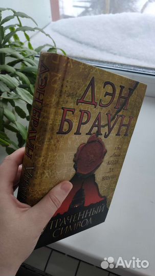 Книга новая Дэн Браун Утраченный символ