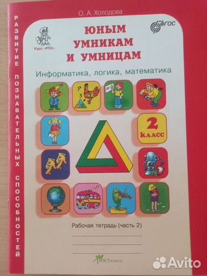 Раб.тет.Холодовой2 класс логика математика