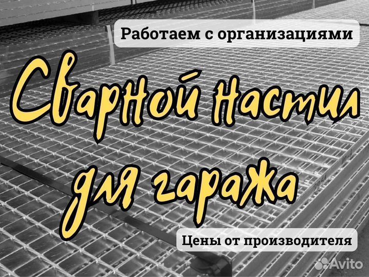Сварной настил для применения в гаражах