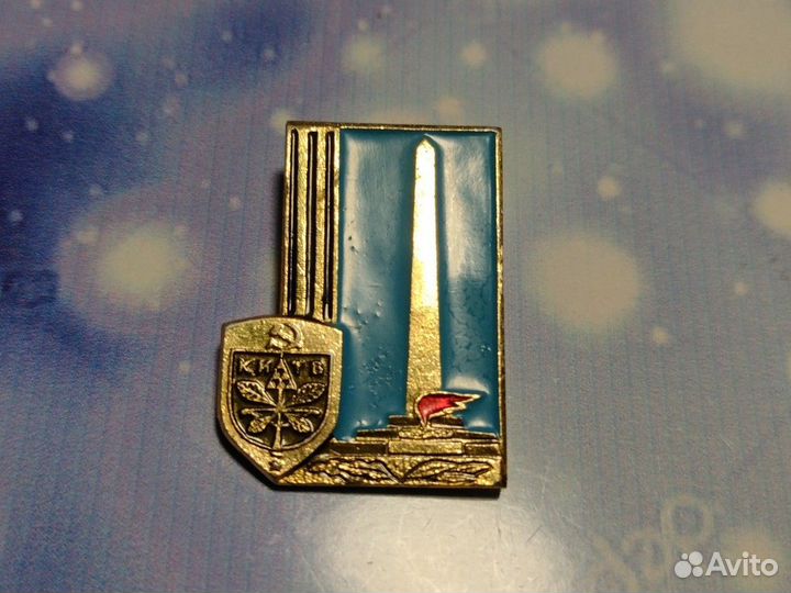 Значок СССР. Киев. Вечный огонь