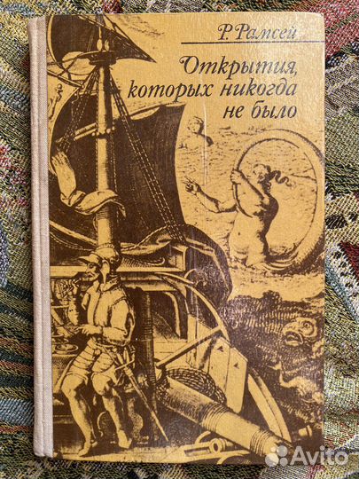 Р. Рамсей - Открытия, которых никогда не было