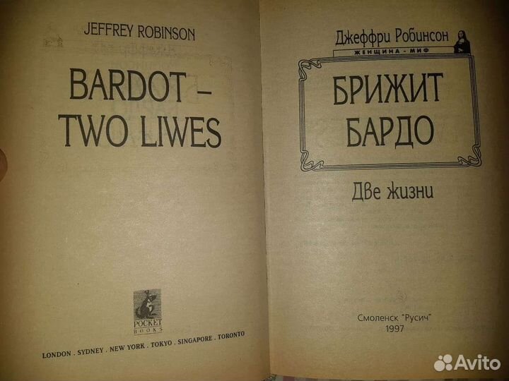 Книга Брижит Бардо. Две жизни