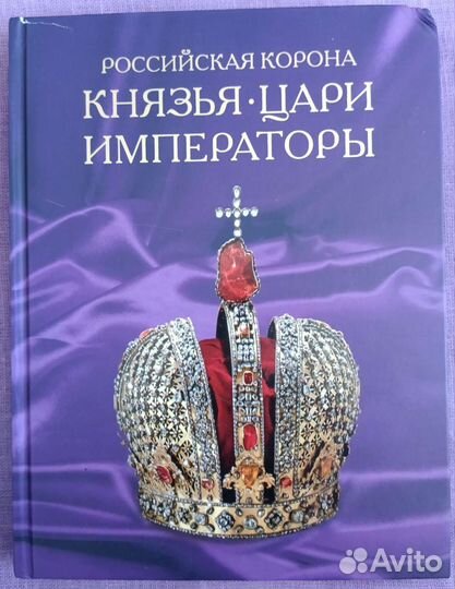Российская корона. Князья. Цари. Императоры