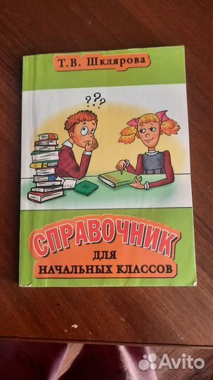Справочник Шклярова