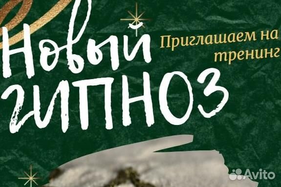 Новый Гипноз. Коучинг и терапия