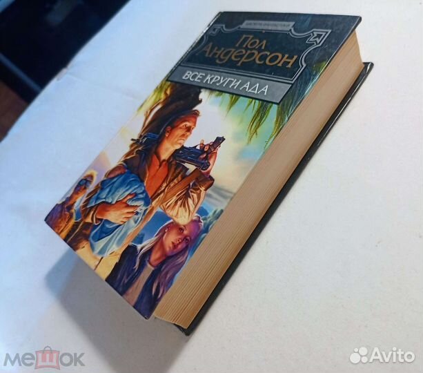 Андерсон Пол. Все круги ада. Мастера фантастики