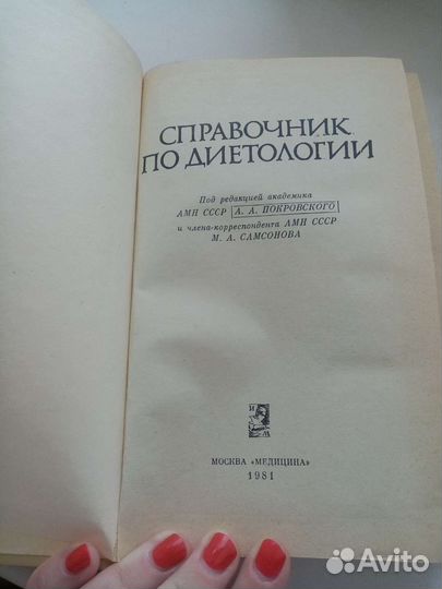 Книги СССР. Справочник по диетологии, 1981 г