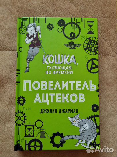 Джулия Джарман: Повелитель ацтеков