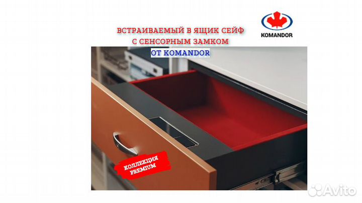 Встраиваемый сейф Кomandor