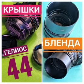 Крышечки Бленда для Helios 44-2 Helios 44m 4 5 6 7