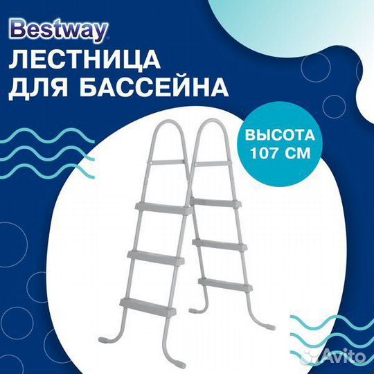 Лестница Bestway, для бассейнов, высота 107 см