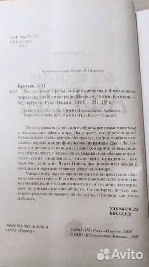 А. Кротков: Все великие аферы, мошенничества и фин