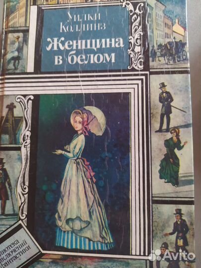 Книга Женщина в белом У. Коллинз