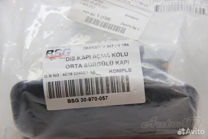 Ручка двери сдвижной правой Ford Transit