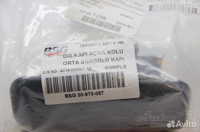 Ручка двери сдвижной правой Ford Transit