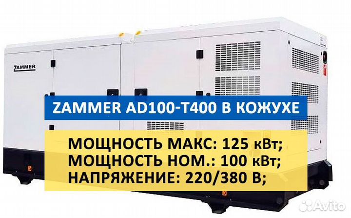 Дизельный генератор zammer AD-100-Т400 в кожухе