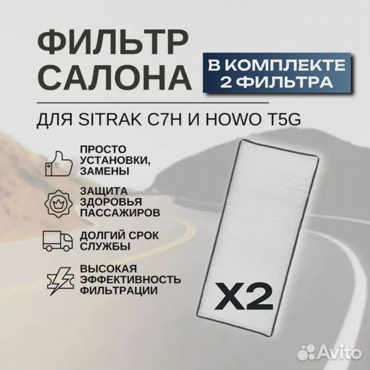 Фильтр салона Sitrak C7H Howo T5G