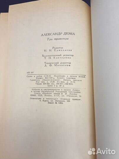 Книга Три мушкетера А.Дюма