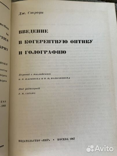 Введение в когерентную оптику и голографию