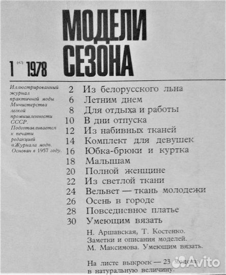 Журнал Модели Сезона Москва лето-осень 1978