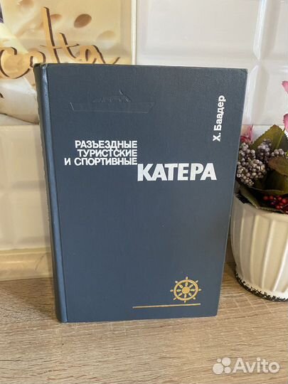 Книга. Катера-туристические, спортивные