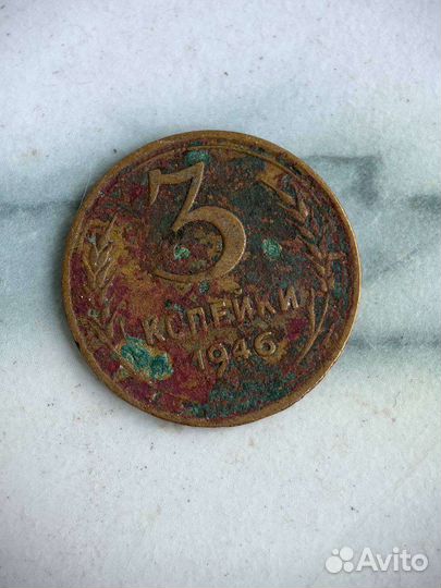 3-и копейки СССР (1946, 1965, 1966 гг.)