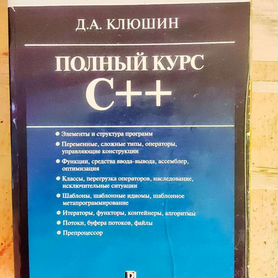 Полный курс C++