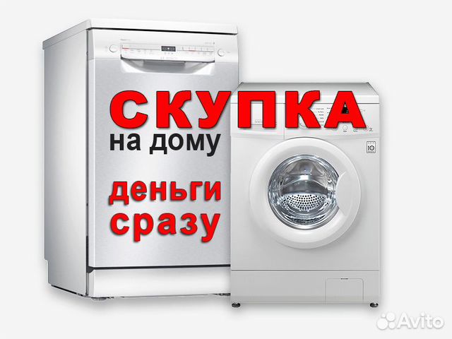 Скупка стиральных машин 24/7