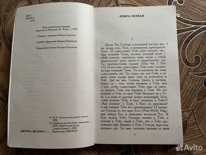 Августин А. Исповедь