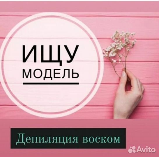 Восковая депиляция