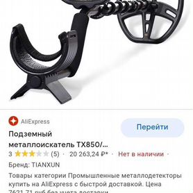 Металлоискатель tx-850