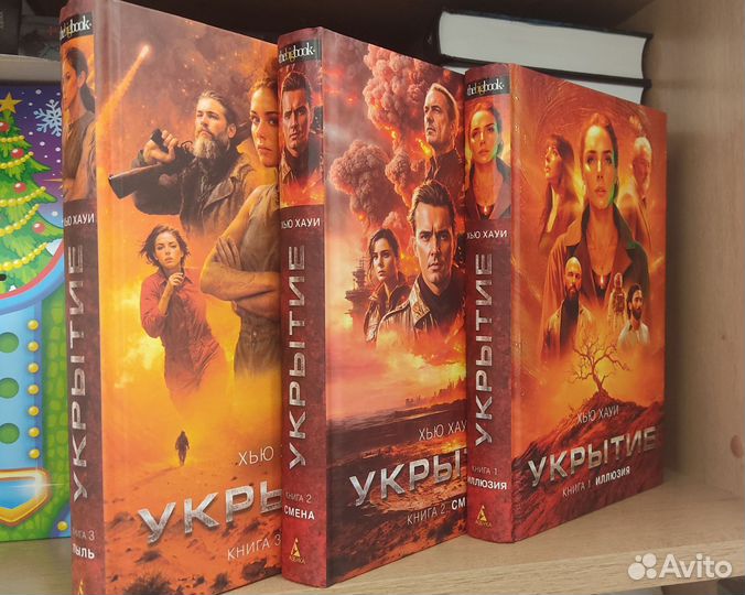 Хью Хауи трилогия укрытие