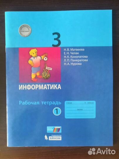 Рабочая тетрадь. Информатика. 3 класс. 1 часть