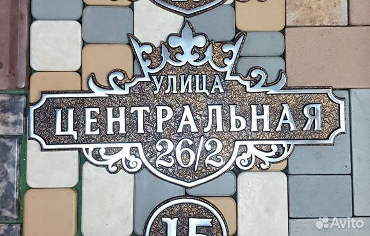 Адресная табличка