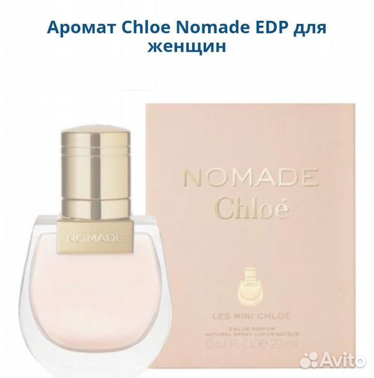 Chloe Nomade женский парфюм оригинал из Европы