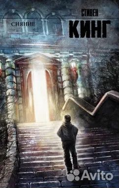 Сияние книга