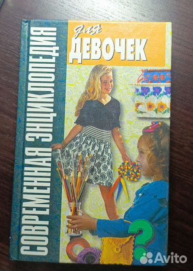 Энциклопедия для девочек