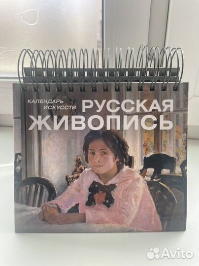 Календарь-альбом Русская живопись