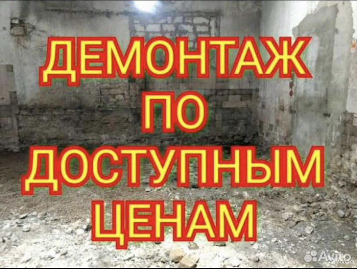 Разнорабочие.Демонтаж домов,полов,стен,перегородок