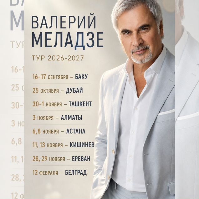 Билеты на концерты тура Меладзе 2026/2027