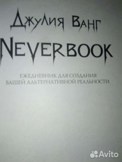NeverBook Джулия Ванг