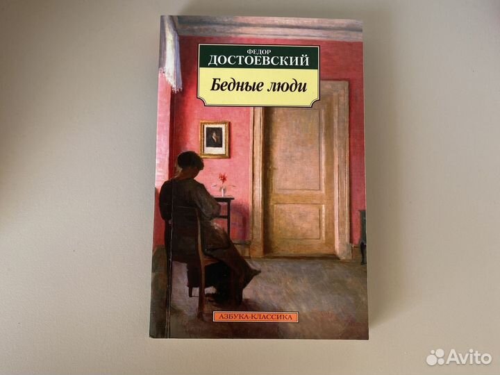 Федор Достоевский Бедные люди