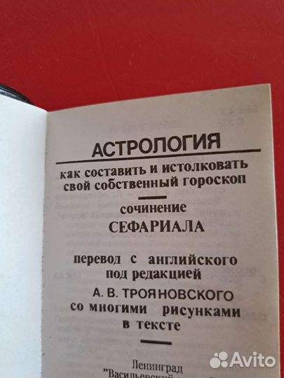 Книга Астрология, сочинение Сефариала