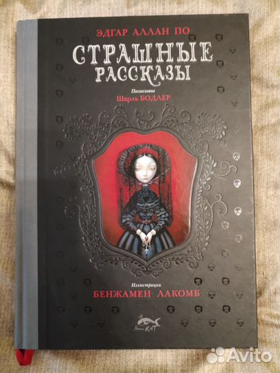 Эдгар Аллан По 'Страшные рассказы'