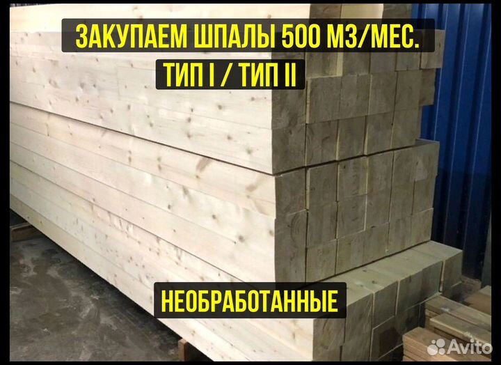 Шпала без креозота - куп.лю, хвоя, Тип 1, 500м3/ме