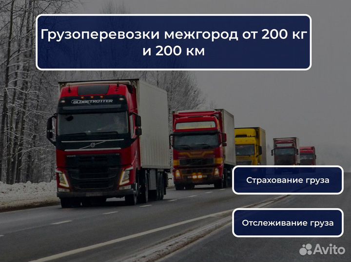 Перевозка грузов по России от 200 км и 200 кг