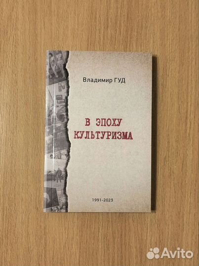 Владимир Гуд. В эпоху культуризма