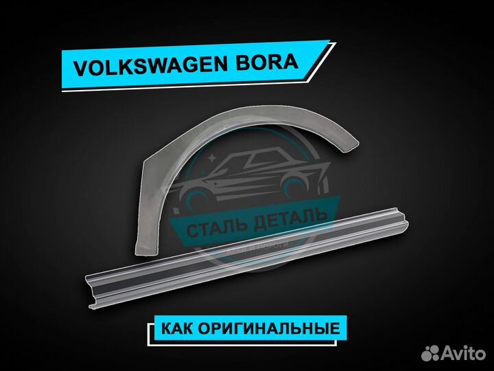 Пороги Volkswagen Бора / Ремонтные кузовные пороги