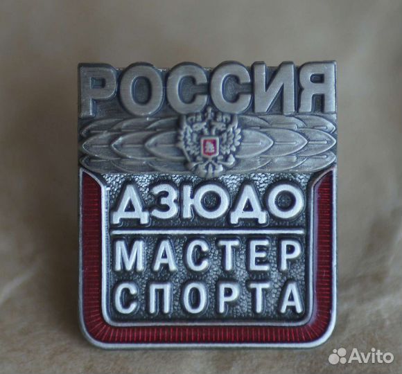 Знак мастер спорта Дзюдо, Бокс,Самбо, Каратэ
