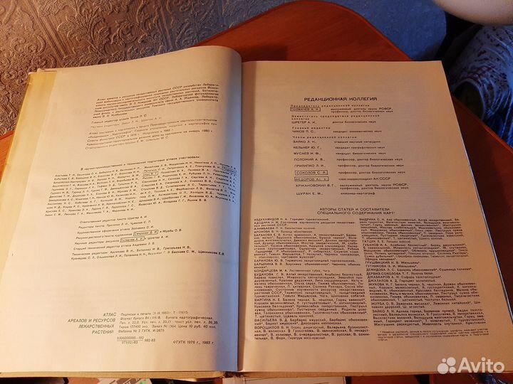 Атлас ареалов и ресурсов растений СССР